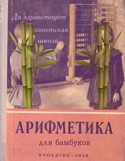 арифметика для бамбуков
